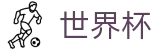 世界杯外围 - SHIJIEBEI正规买球站 - 世界杯认证买球网官方直营